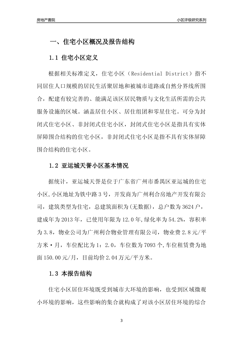 [小区点评]亚运城天誉(番禺区)住宅小区居住环境竞争力评级及房价趋势分析报告(2024版)_第3页