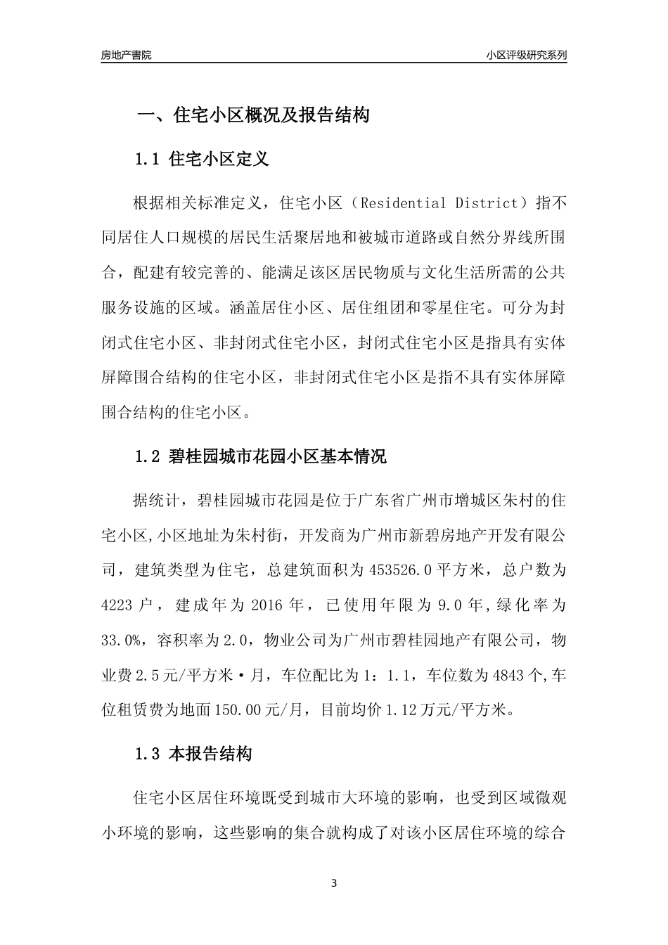 [小区点评]碧桂园城市花园(增城区)住宅小区居住环境竞争力评级及房价趋势分析报告(2024版)_第3页