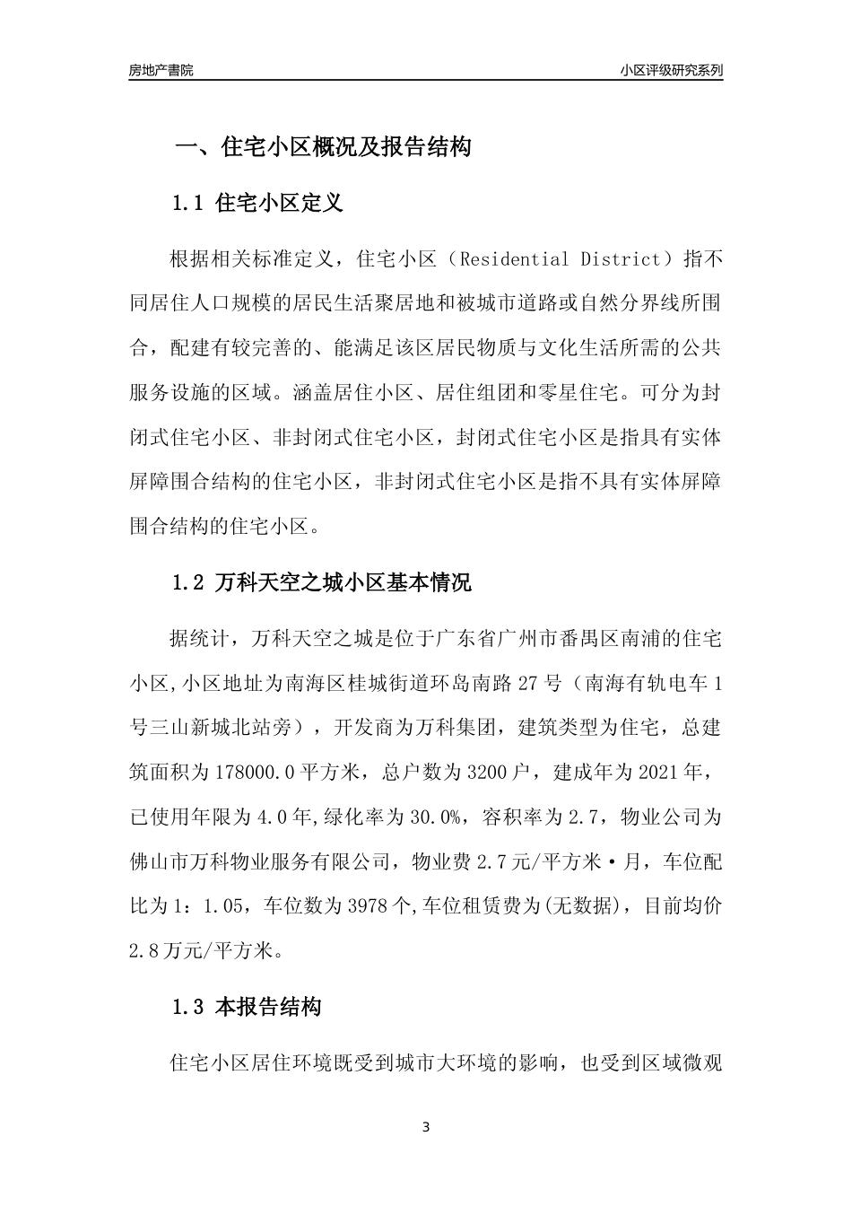 [小区点评]万科天空之城(番禺区)住宅小区居住环境竞争力评级及房价趋势分析报告(2024版)_第3页