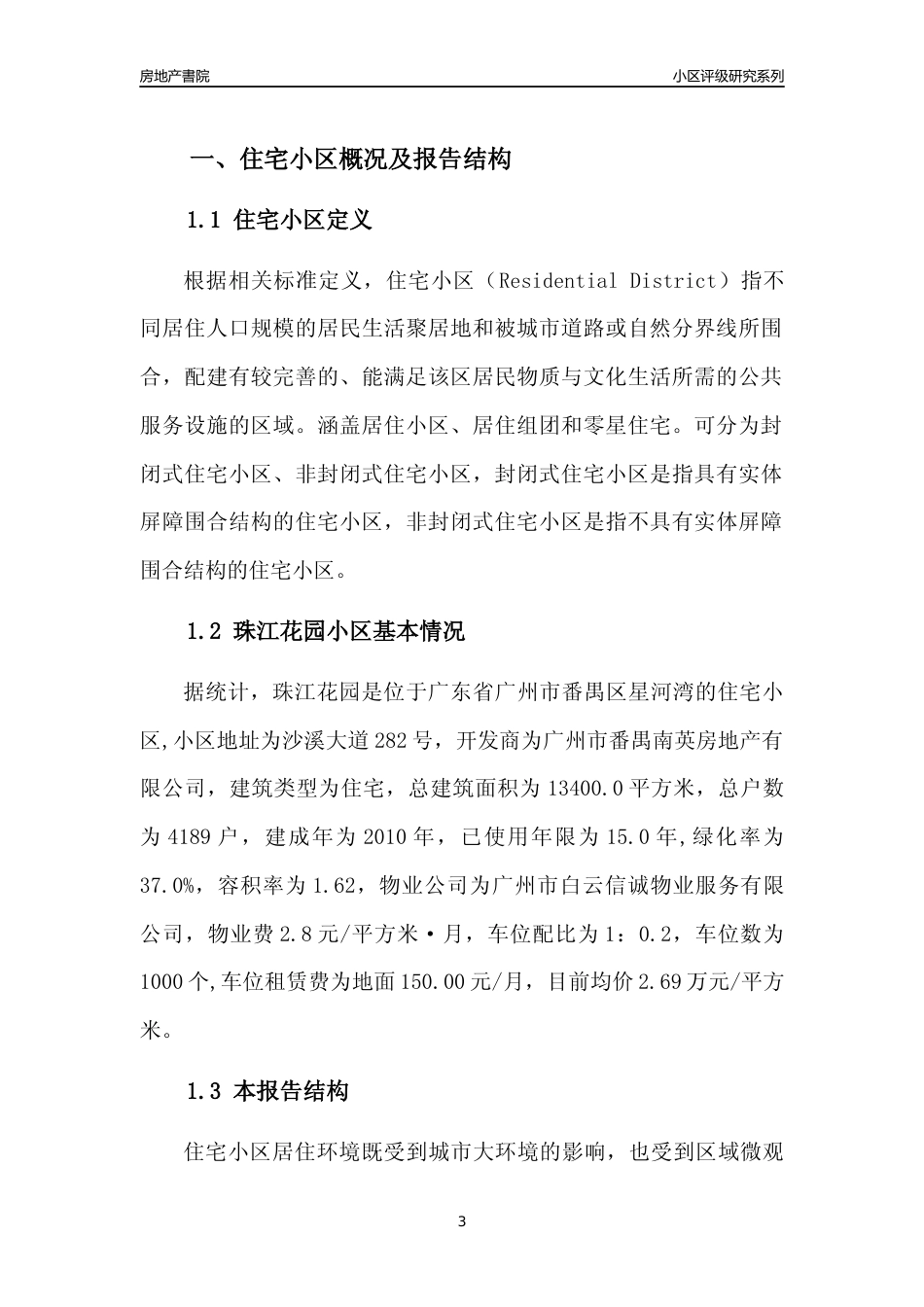 [小区点评]珠江花园(番禺区)住宅小区居住环境竞争力评级及房价趋势分析报告(2024版)_第3页