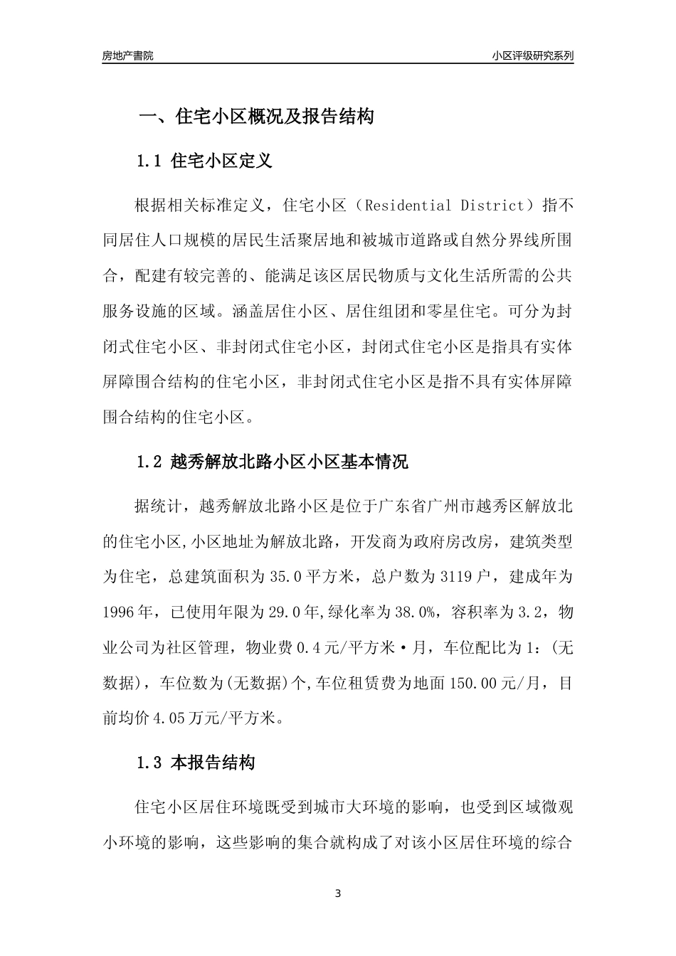 [小区点评]越秀解放北路小区(越秀区)住宅小区居住环境竞争力评级及房价趋势分析报告(2024版)_第3页
