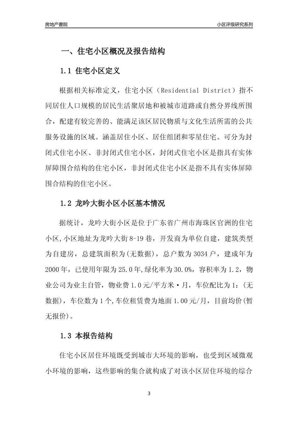 [小区点评]龙吟大街小区(海珠区)住宅小区居住环境竞争力评级及房价趋势分析报告(2024版)_第3页