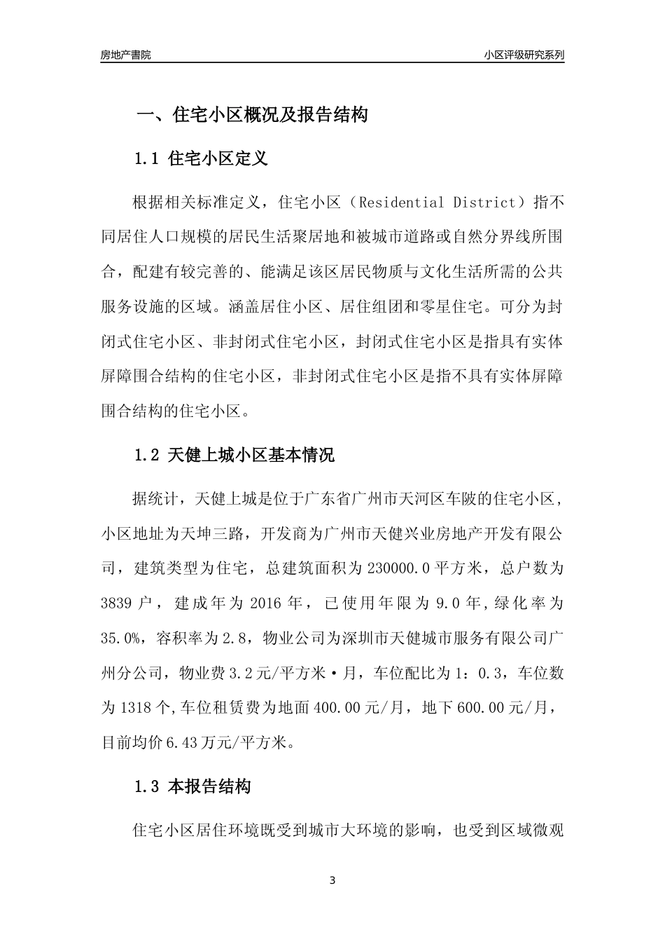 [小区点评]天健上城(天河区)住宅小区居住环境竞争力评级及房价趋势分析报告(2024版)_第3页