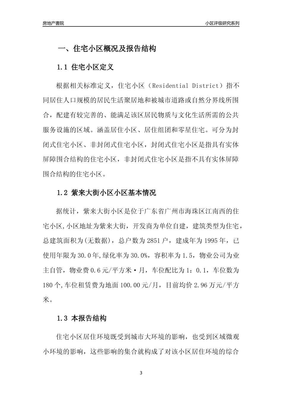 [小区点评]紫来大街小区(海珠区)住宅小区居住环境竞争力评级及房价趋势分析报告(2024版)_第3页