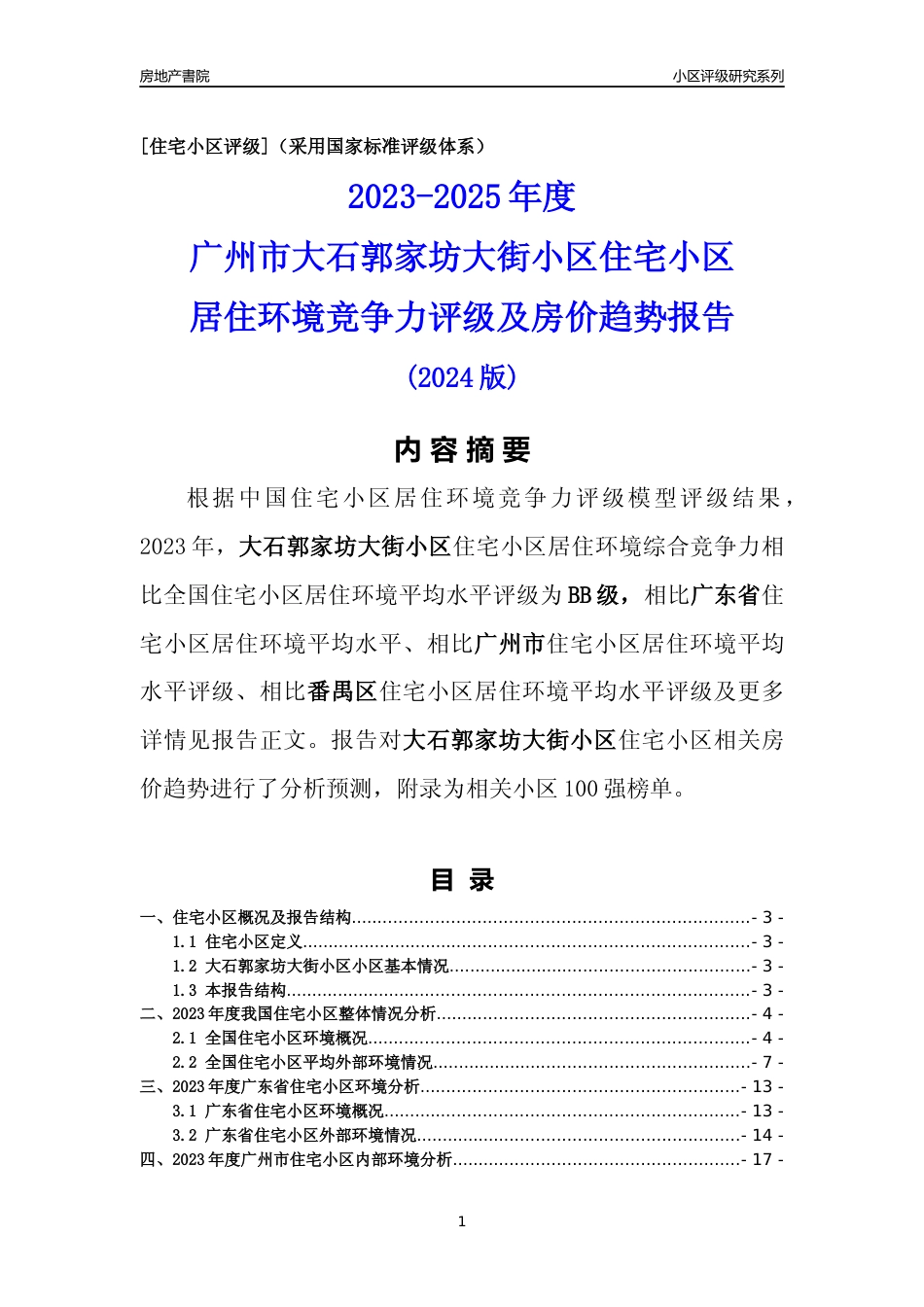 [小区点评]大石郭家坊大街小区(番禺区)住宅小区居住环境竞争力评级及房价趋势分析报告(2024版)_第1页