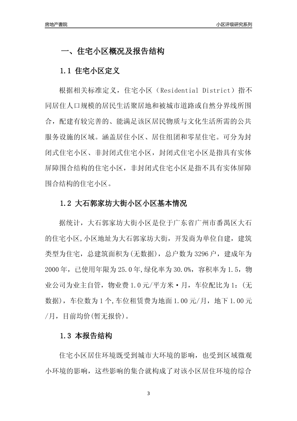 [小区点评]大石郭家坊大街小区(番禺区)住宅小区居住环境竞争力评级及房价趋势分析报告(2024版)_第3页
