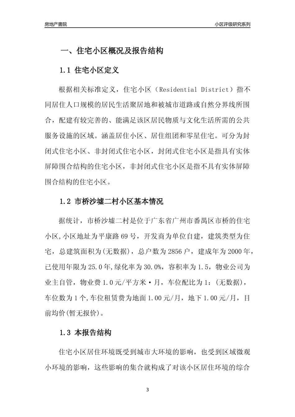 [小区点评]市桥沙墟二村(番禺区)住宅小区居住环境竞争力评级及房价趋势分析报告(2024版)_第3页