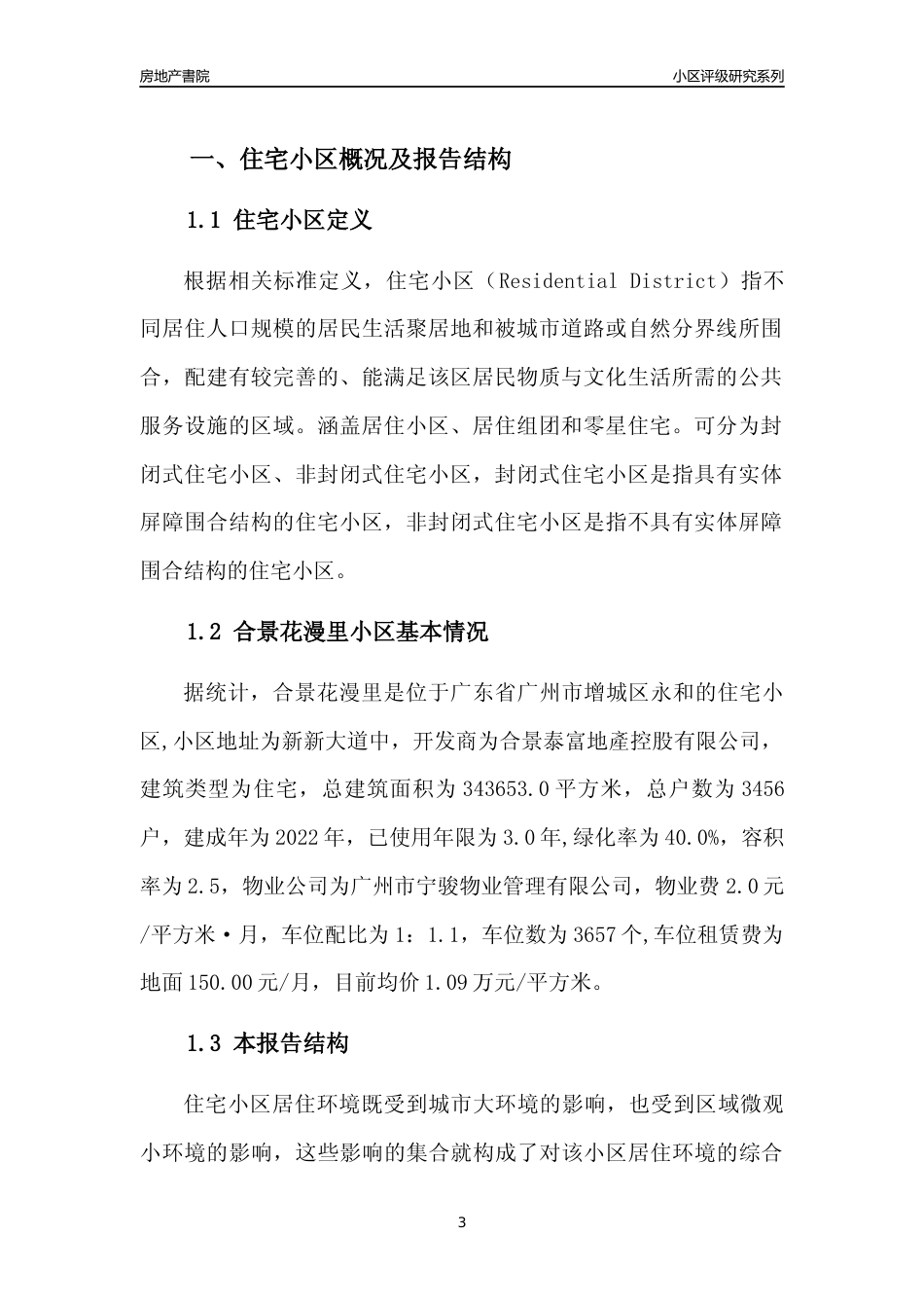 [小区点评]合景花漫里(增城区)住宅小区居住环境竞争力评级及房价趋势分析报告(2024版)_第3页