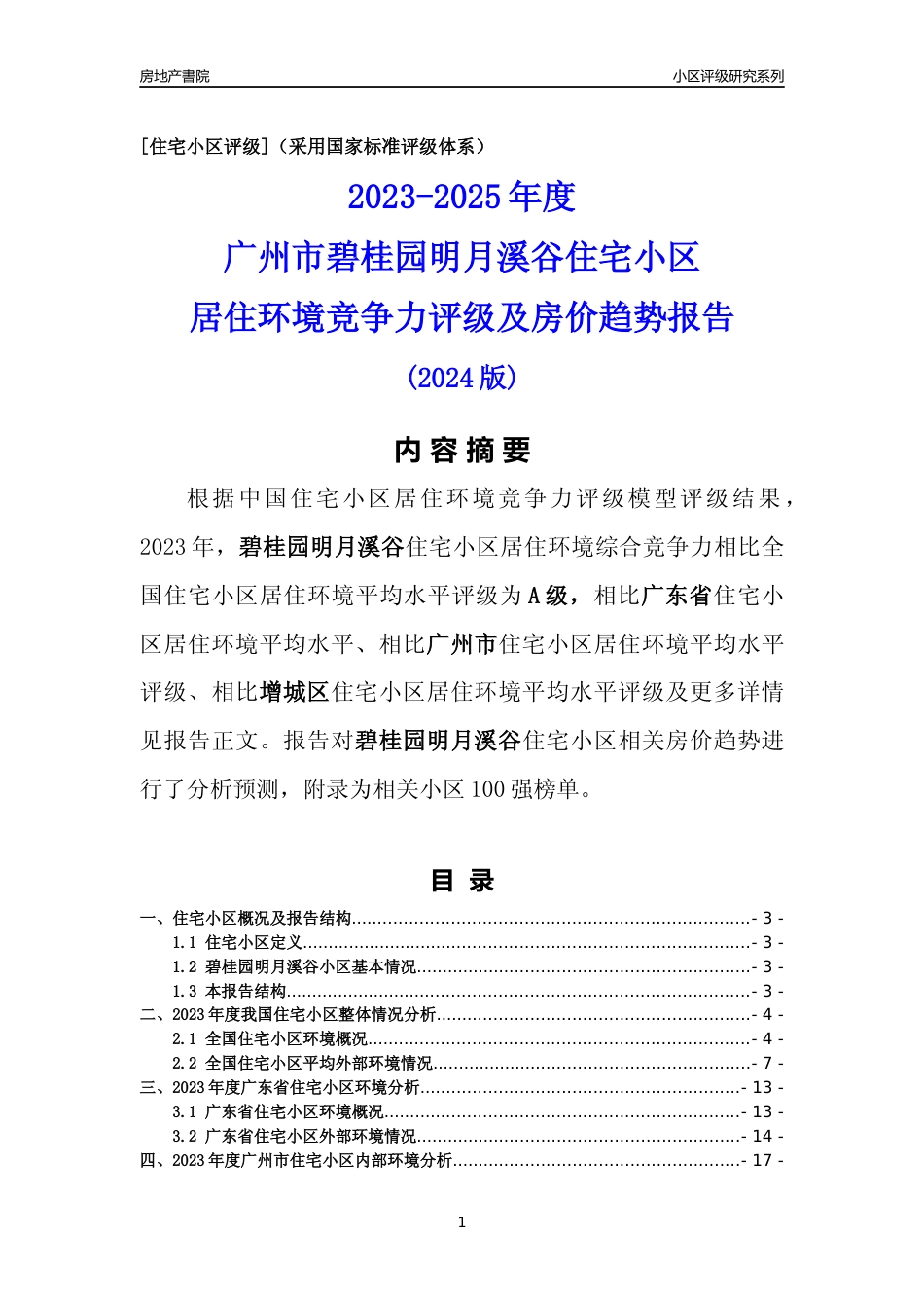 [小区点评]碧桂园明月溪谷(增城区)住宅小区居住环境竞争力评级及房价趋势分析报告(2024版)_第1页