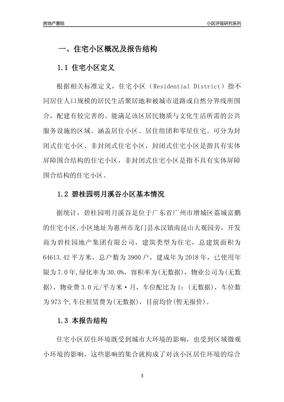 [小区点评]碧桂园明月溪谷(增城区)住宅小区居住环境竞争力评级及房价趋势分析报告(2024版)_第3页