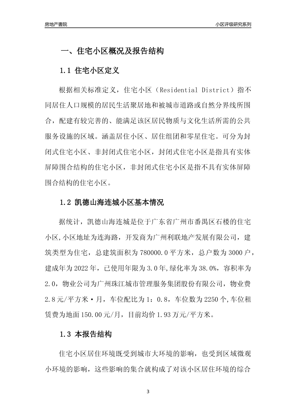 [小区点评]凯德山海连城(番禺区)住宅小区居住环境竞争力评级及房价趋势分析报告(2024版)_第3页