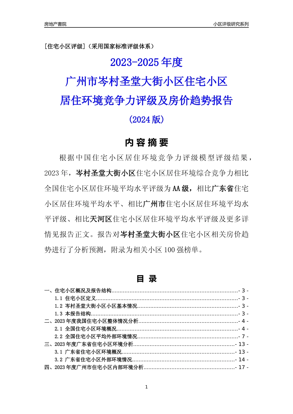 [小区点评]岑村圣堂大街小区(天河区)住宅小区居住环境竞争力评级及房价趋势分析报告(2024版)_第1页