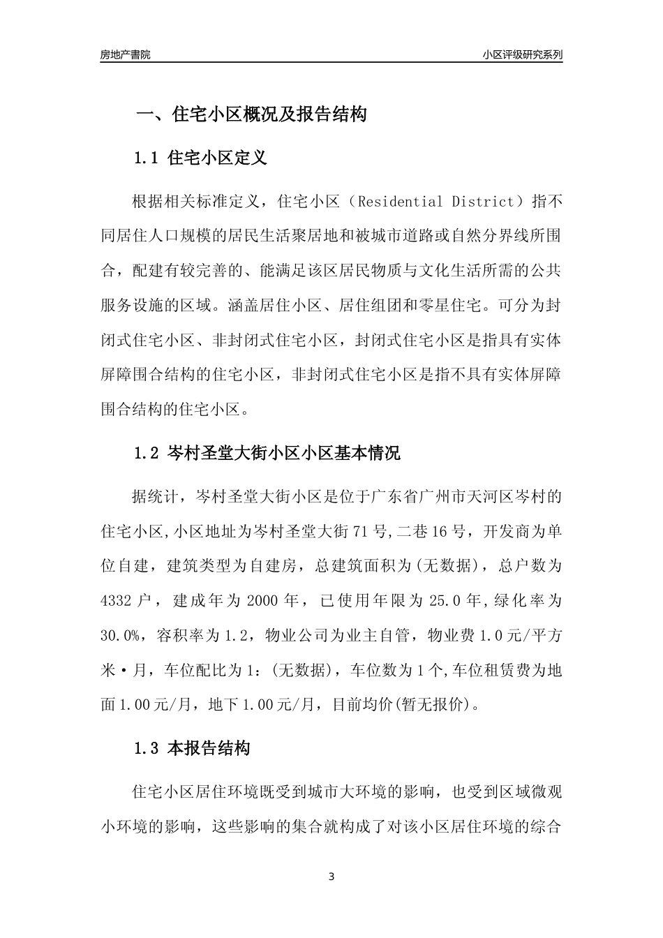 [小区点评]岑村圣堂大街小区(天河区)住宅小区居住环境竞争力评级及房价趋势分析报告(2024版)_第3页