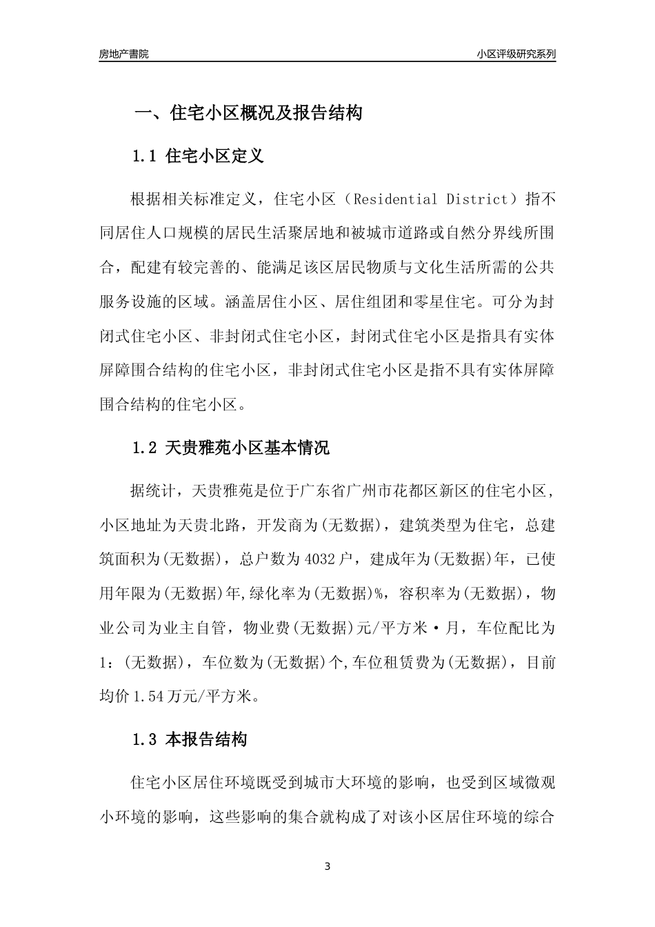 [小区点评]天贵雅苑(花都区)住宅小区居住环境竞争力评级及房价趋势分析报告(2024版)_第3页