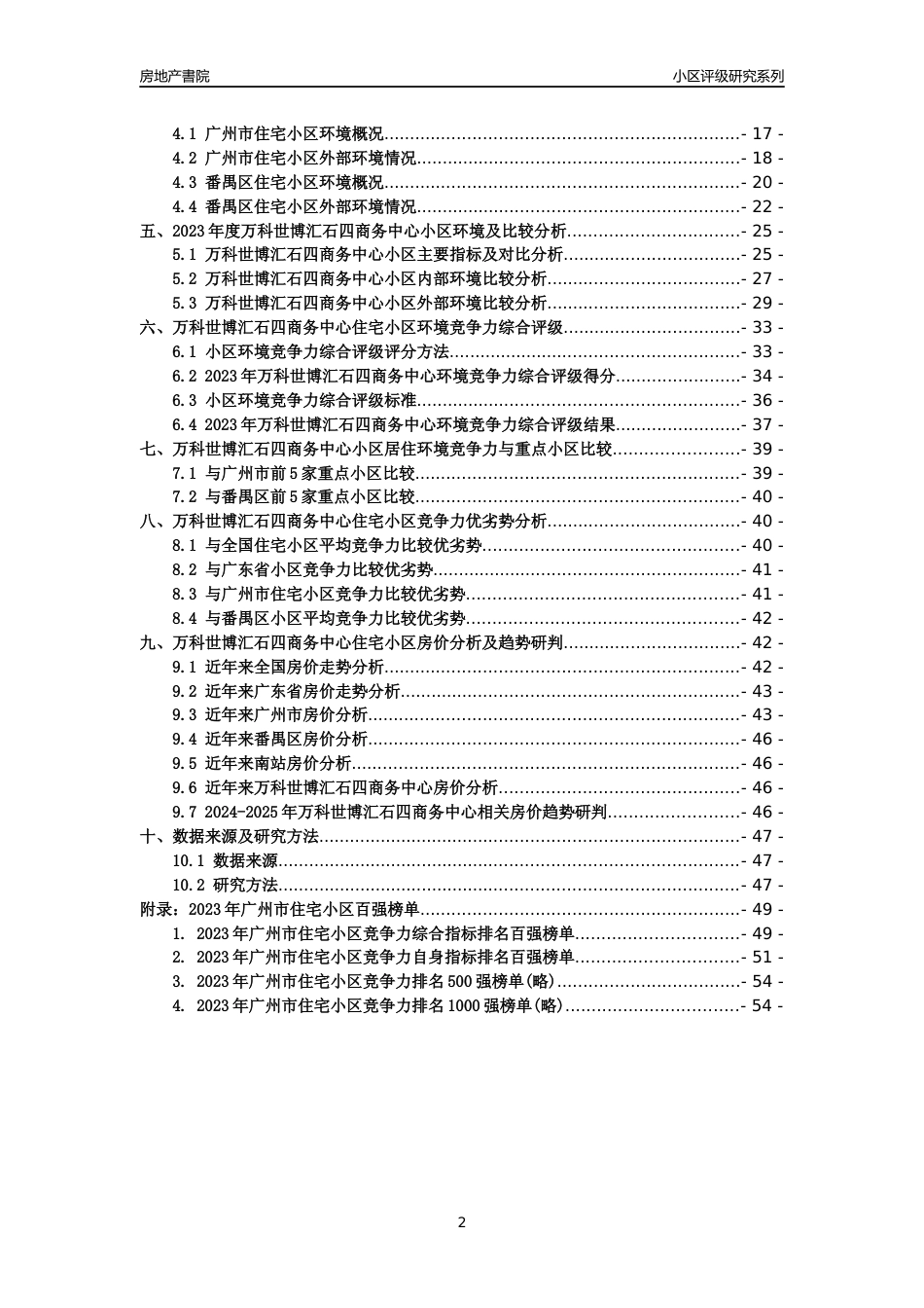 [小区点评]万科世博汇石四商务中心(番禺区)住宅小区居住环境竞争力评级及房价趋势分析报告(2024版)_第2页