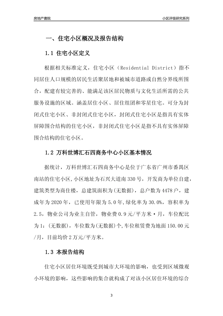 [小区点评]万科世博汇石四商务中心(番禺区)住宅小区居住环境竞争力评级及房价趋势分析报告(2024版)_第3页