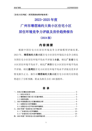 [小区点评]增滘南约大街小区(荔湾区)住宅小区居住环境竞争力评级及房价趋势分析报告(2024版)