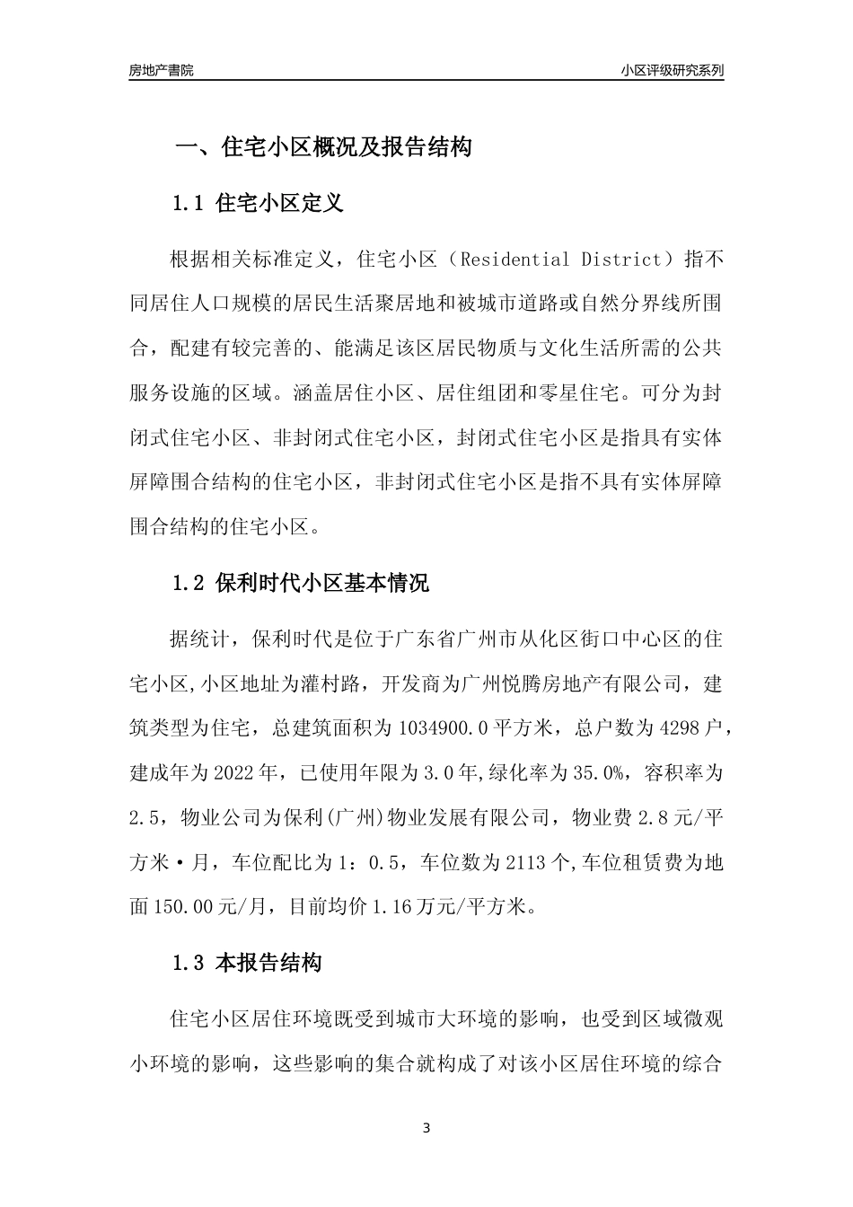 [小区点评]保利时代(从化区)住宅小区居住环境竞争力评级及房价趋势分析报告(2024版)_第3页