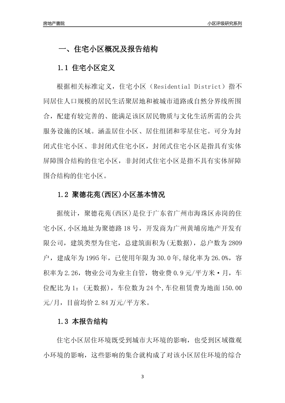 [小区点评]聚德花苑(西区)(海珠区)住宅小区居住环境竞争力评级及房价趋势分析报告(2024版)_第3页