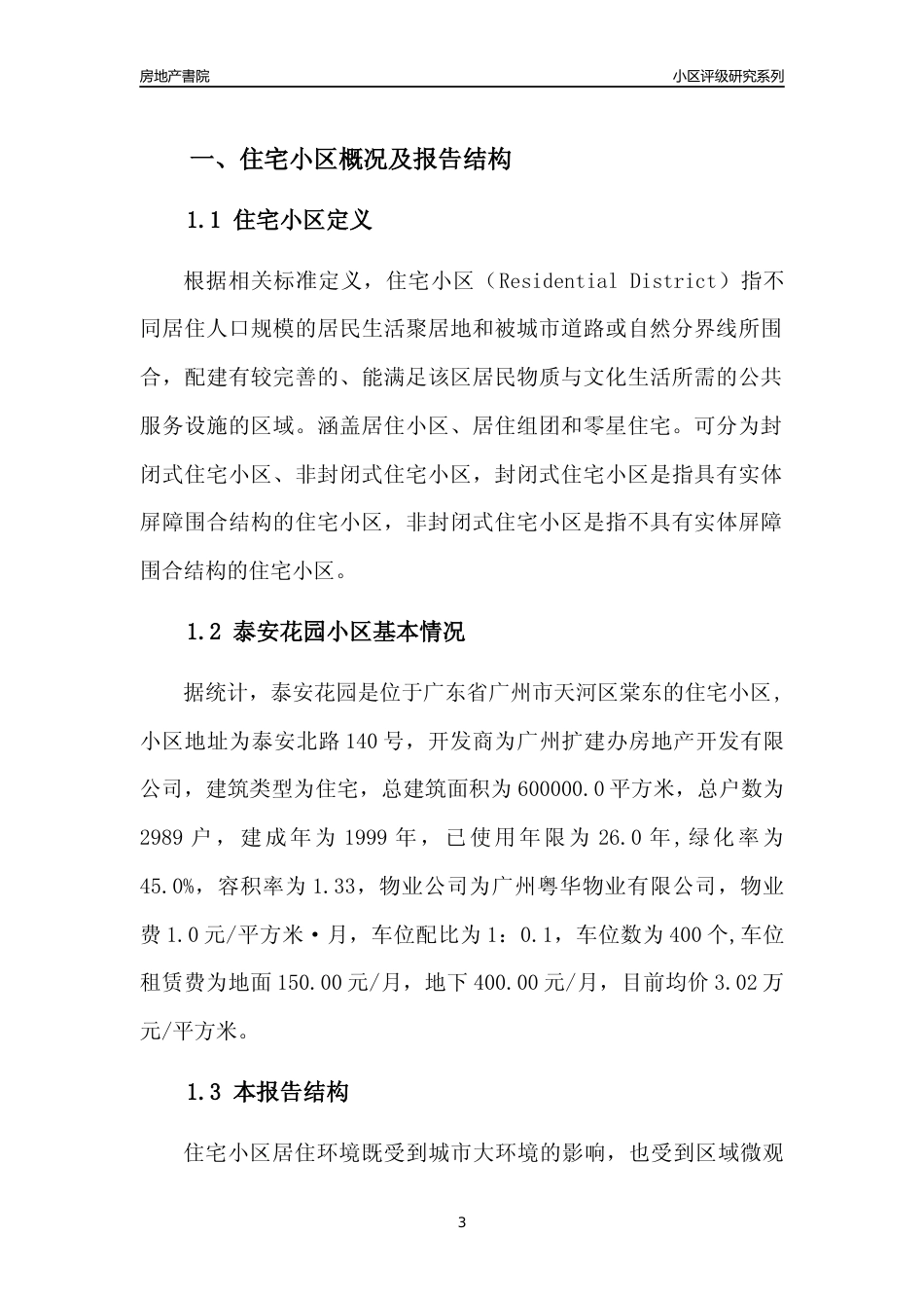 [小区点评]泰安花园(天河区)住宅小区居住环境竞争力评级及房价趋势分析报告(2024版)_第3页