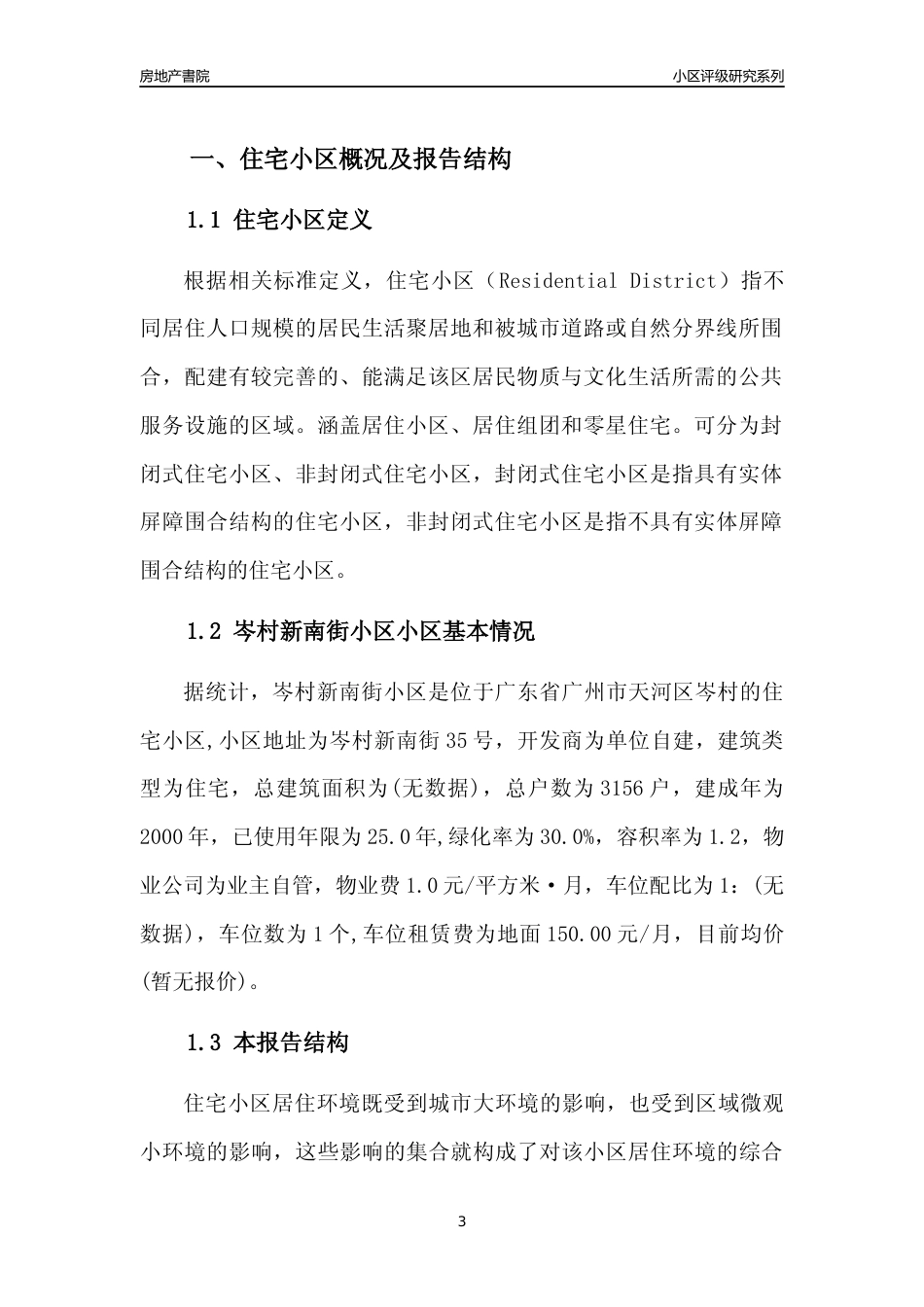[小区点评]岑村新南街小区(天河区)住宅小区居住环境竞争力评级及房价趋势分析报告(2024版)_第3页