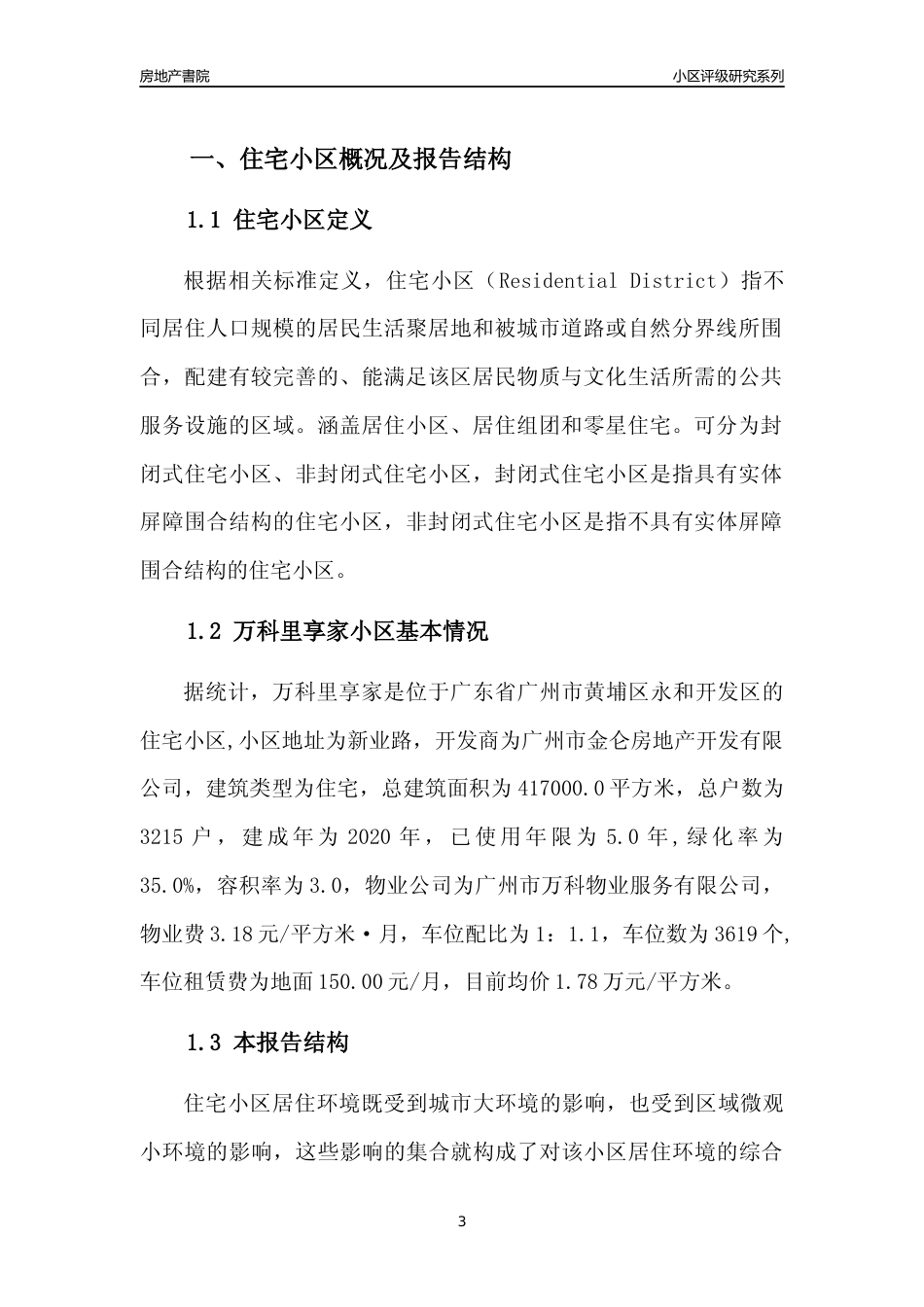 [小区点评]万科里享家(黄埔区)住宅小区居住环境竞争力评级及房价趋势分析报告(2024版)_第3页