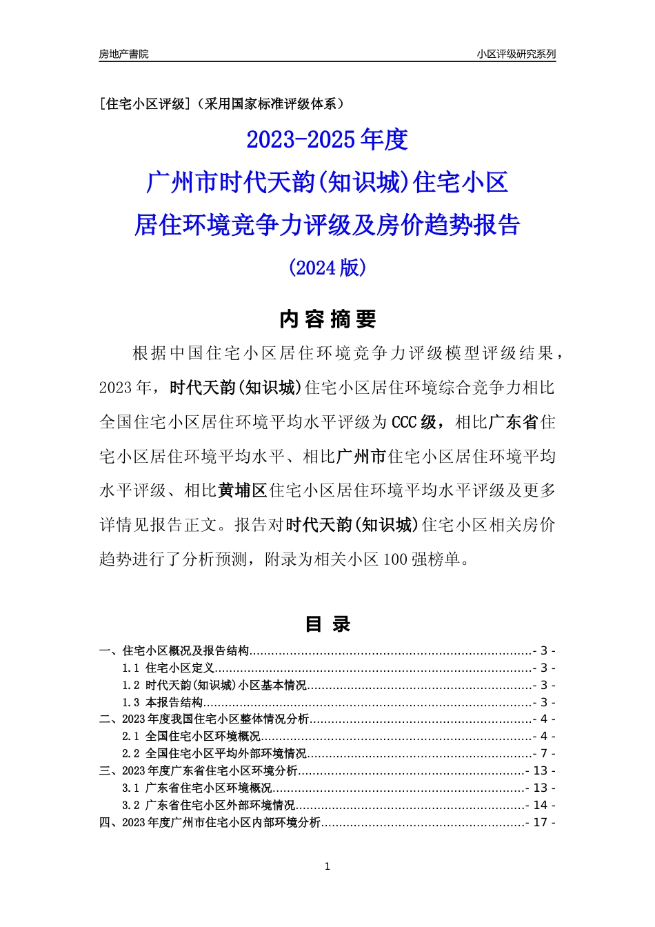 [小区点评]时代天韵(知识城)(黄埔区)住宅小区居住环境竞争力评级及房价趋势分析报告(2024版)_第1页