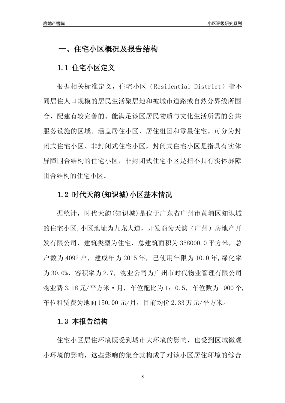 [小区点评]时代天韵(知识城)(黄埔区)住宅小区居住环境竞争力评级及房价趋势分析报告(2024版)_第3页