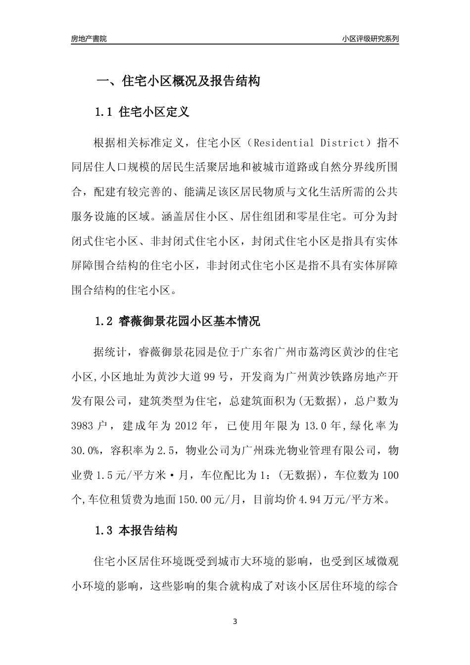 [小区点评]睿薇御景花园(荔湾区)住宅小区居住环境竞争力评级及房价趋势分析报告(2024版)_第3页