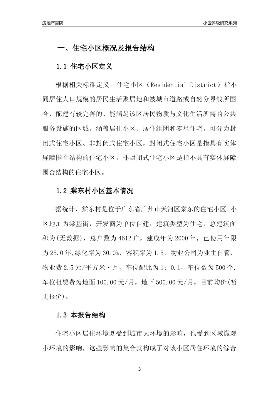 [小区点评]棠东村(天河区)住宅小区居住环境竞争力评级及房价趋势分析报告(2024版)_第3页