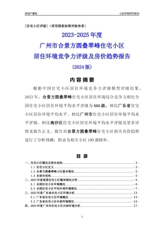 [小区点评]合景方圆叠翠峰(南沙区)住宅小区居住环境竞争力评级及房价趋势分析报告(2024版)