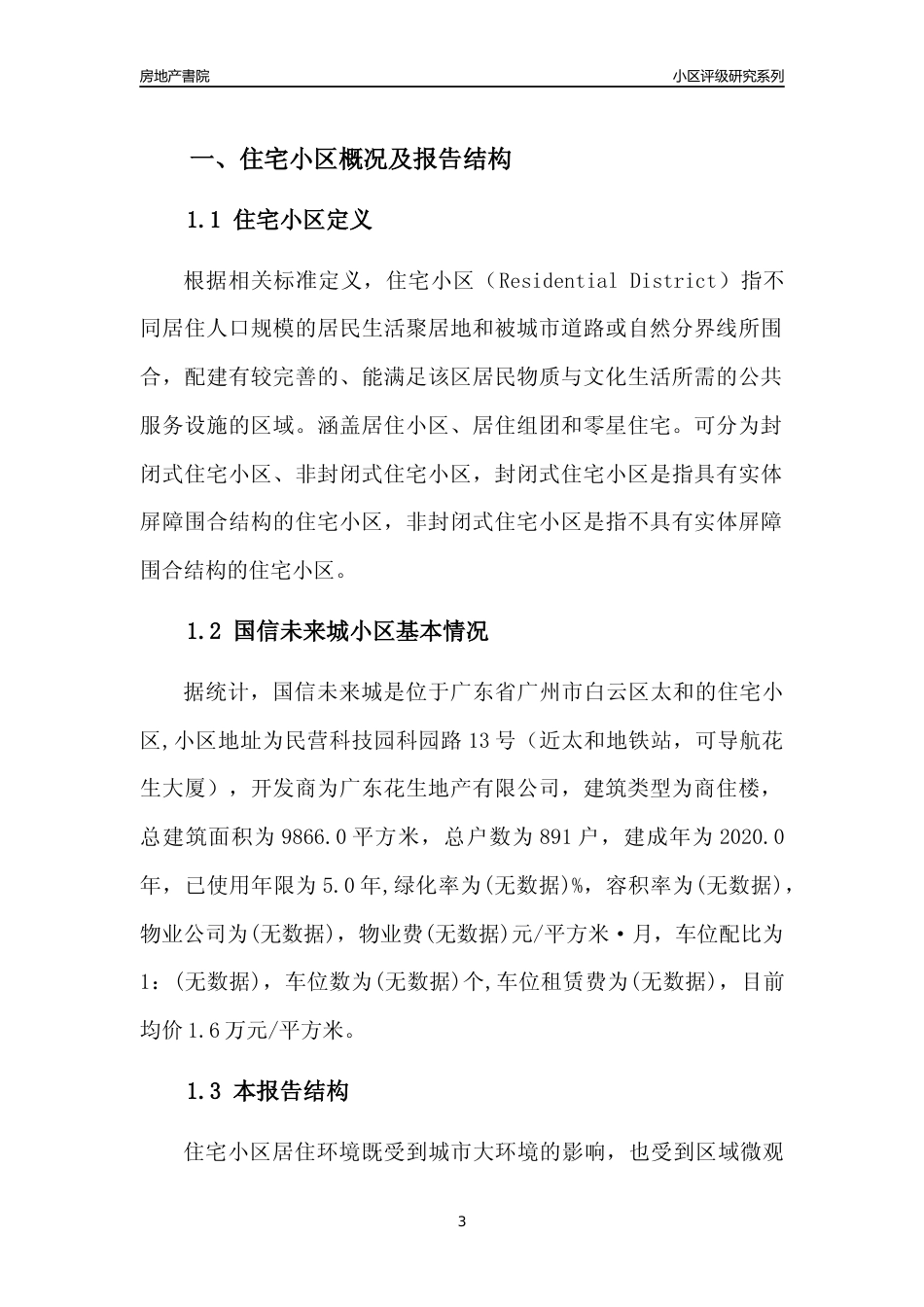 [小区点评]国信未来城(白云区)住宅小区居住环境竞争力评级及房价趋势分析报告(2024版)_第3页