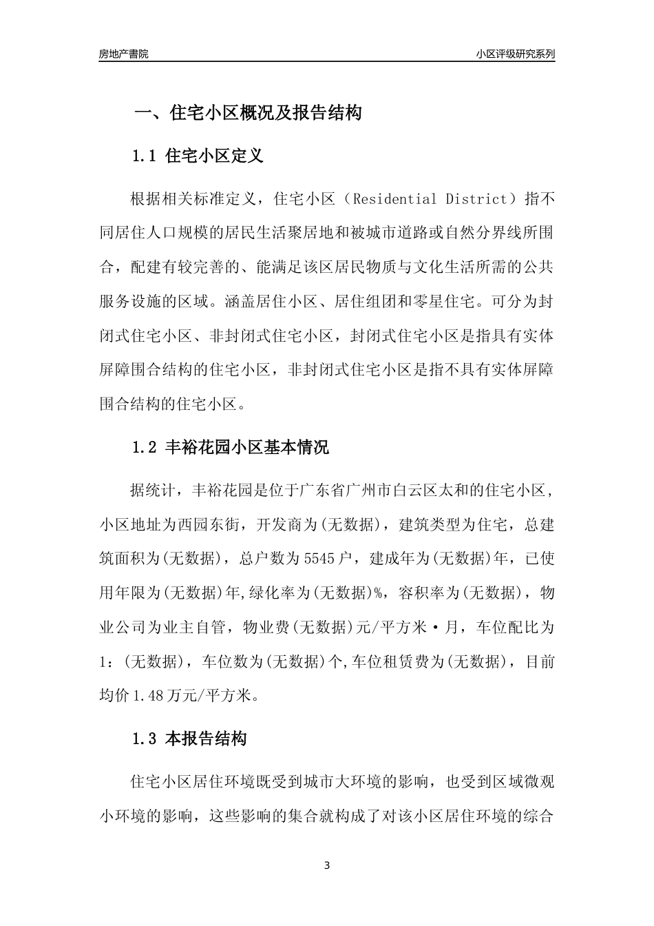 [小区点评]丰裕花园(白云区)住宅小区居住环境竞争力评级及房价趋势分析报告(2024版)_第3页