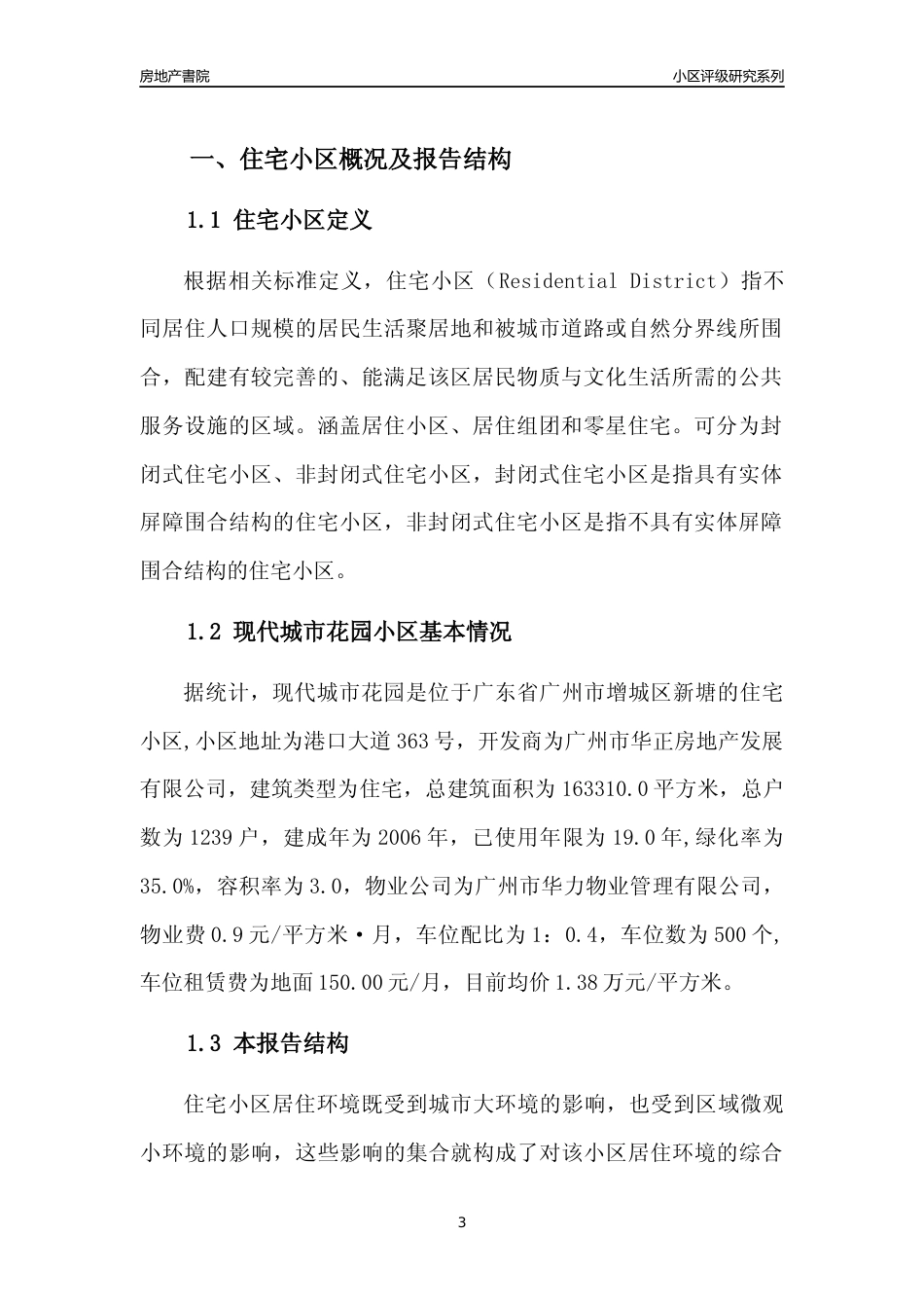 [小区点评]现代城市花园(增城区)住宅小区居住环境竞争力评级及房价趋势分析报告(2024版)_第3页