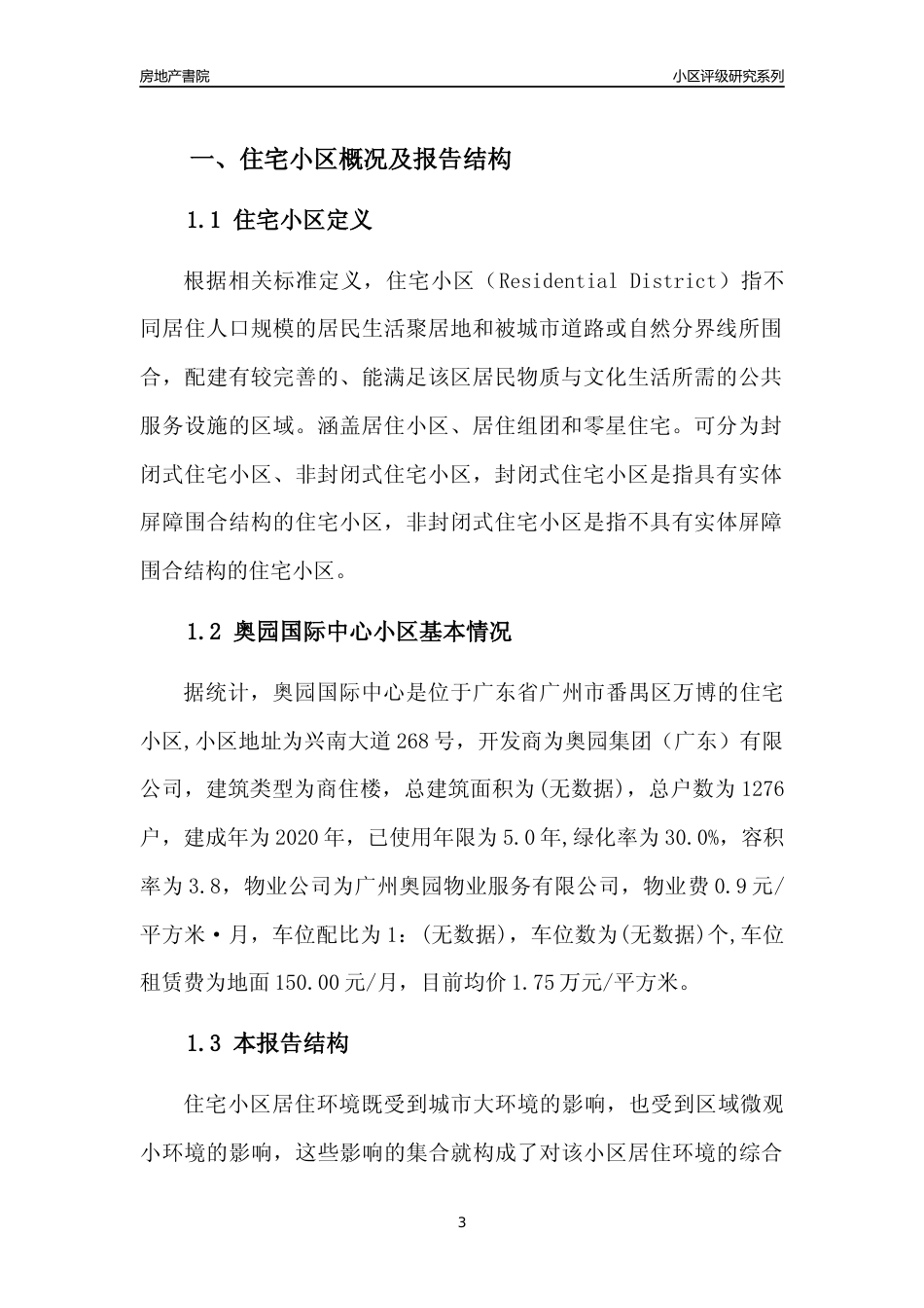 [小区点评]奥园国际中心(番禺区)住宅小区居住环境竞争力评级及房价趋势分析报告(2024版)_第3页