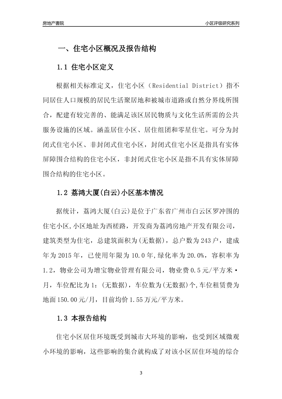 [小区点评]荔鸿大厦(白云)(白云区)住宅小区居住环境竞争力评级及房价趋势分析报告(2024版)_第3页