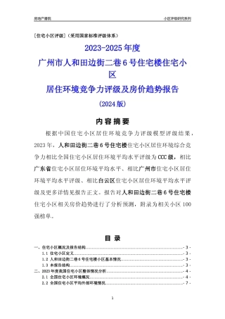 [小区点评]人和田边街二巷6号住宅楼(白云区)住宅小区居住环境竞争力评级及房价趋势分析报告(2024版)