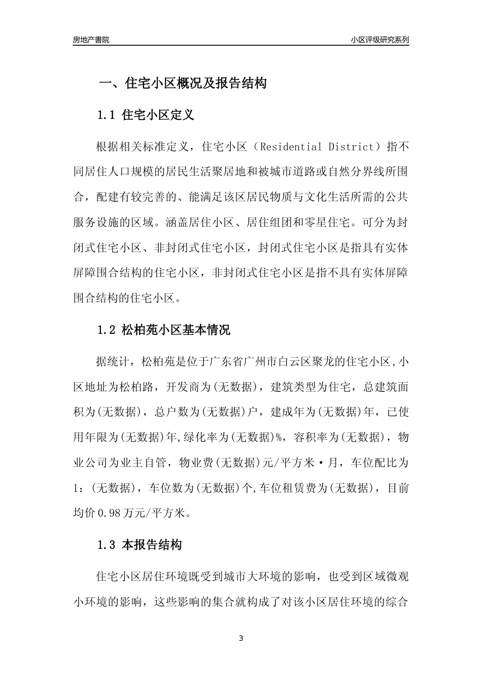 [小区点评]松柏苑(白云区)住宅小区居住环境竞争力评级及房价趋势分析报告(2024版)_第3页