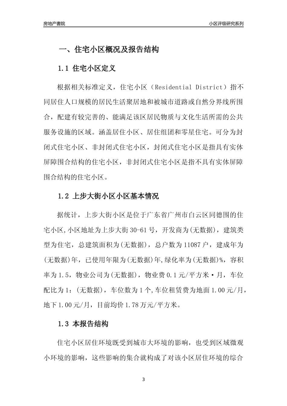 [小区点评]上步大街小区(白云区)住宅小区居住环境竞争力评级及房价趋势分析报告(2024版)_第3页