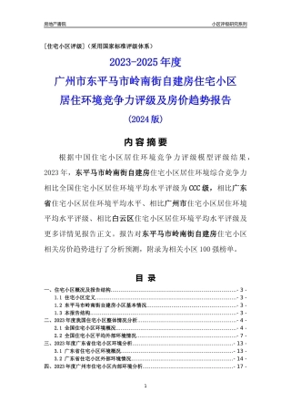 [小区点评]东平马市岭南街自建房(白云区)住宅小区居住环境竞争力评级及房价趋势分析报告(2024版)