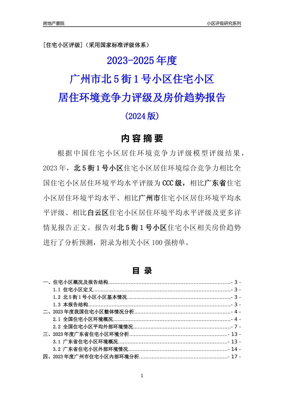 [小区点评]北5街1号小区(白云区)住宅小区居住环境竞争力评级及房价趋势分析报告(2024版)_第1页