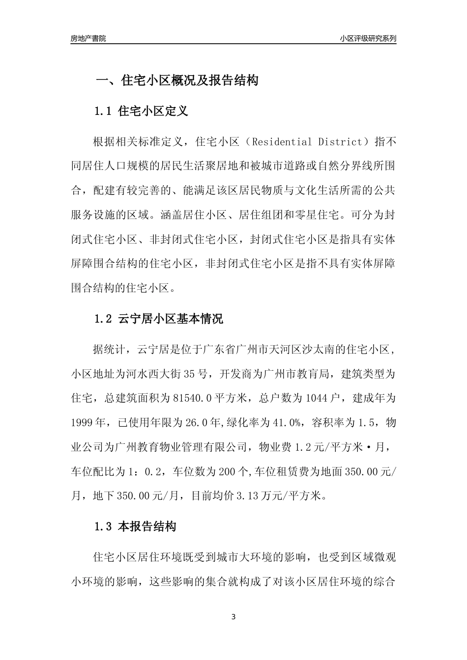 [小区点评]云宁居(天河区)住宅小区居住环境竞争力评级及房价趋势分析报告(2024版)_第3页