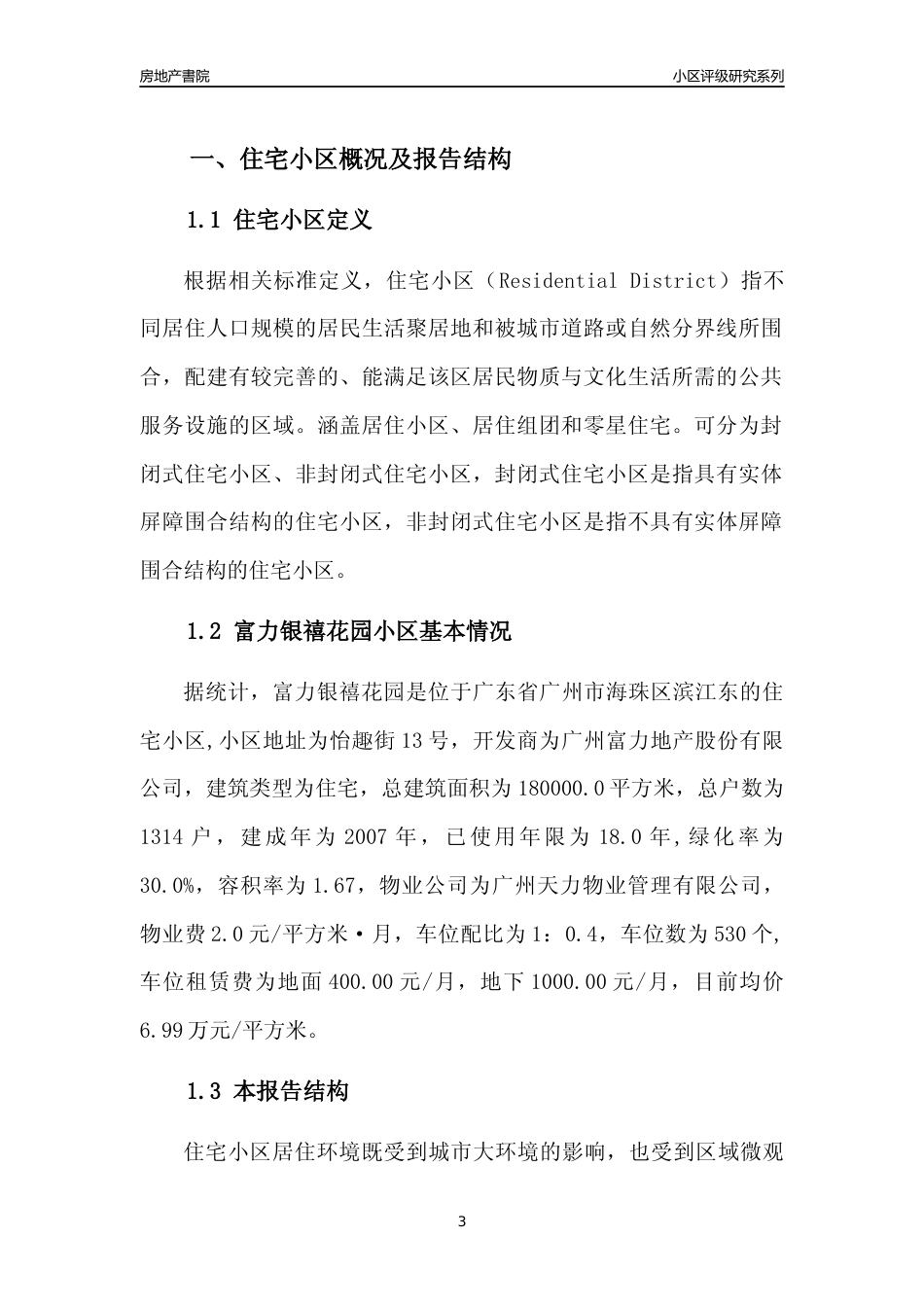 [小区点评]富力银禧花园(海珠区)住宅小区居住环境竞争力评级及房价趋势分析报告(2024版)_第3页