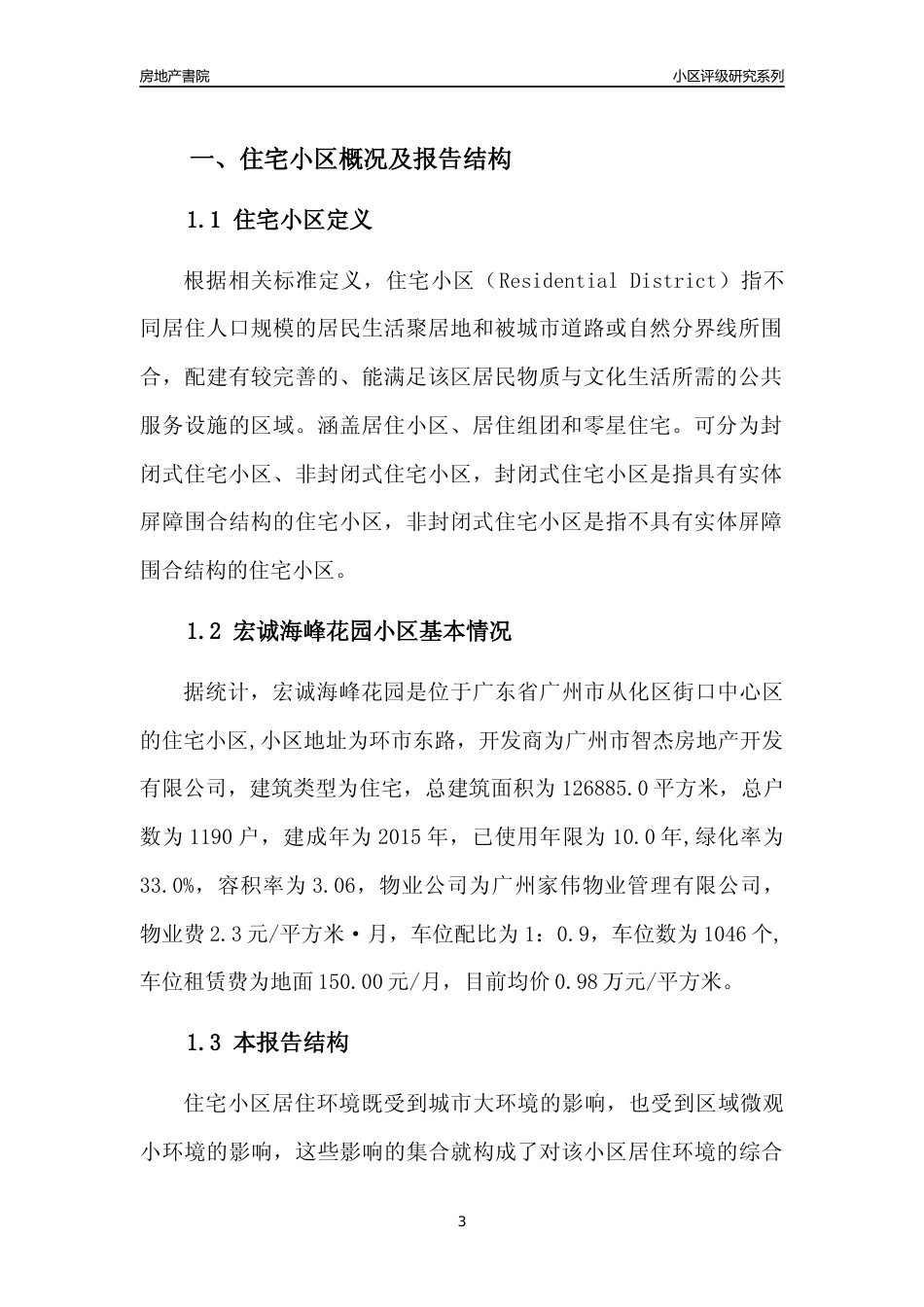 [小区点评]宏诚海峰花园(从化区)住宅小区居住环境竞争力评级及房价趋势分析报告(2024版)_第3页