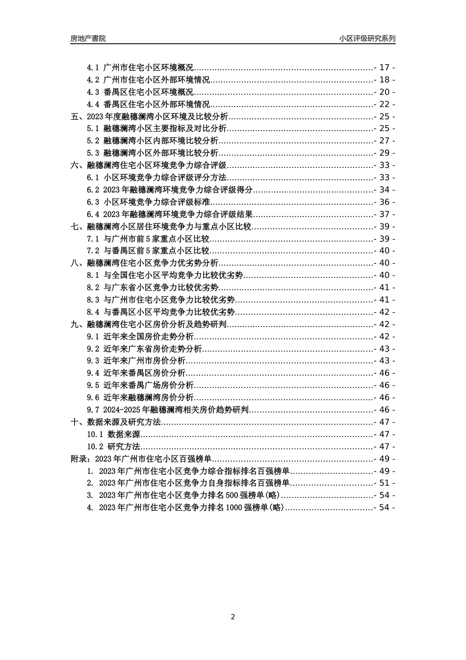 [小区点评]融穗澜湾(番禺区)住宅小区居住环境竞争力评级及房价趋势分析报告(2024版)_第2页