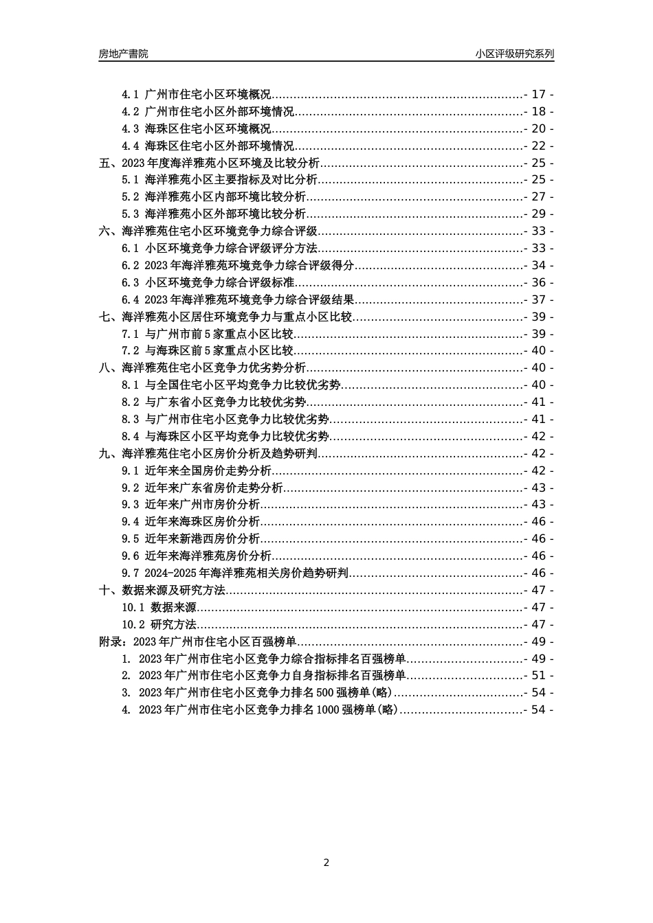 [小区点评]海洋雅苑(海珠区)住宅小区居住环境竞争力评级及房价趋势分析报告(2024版)_第2页