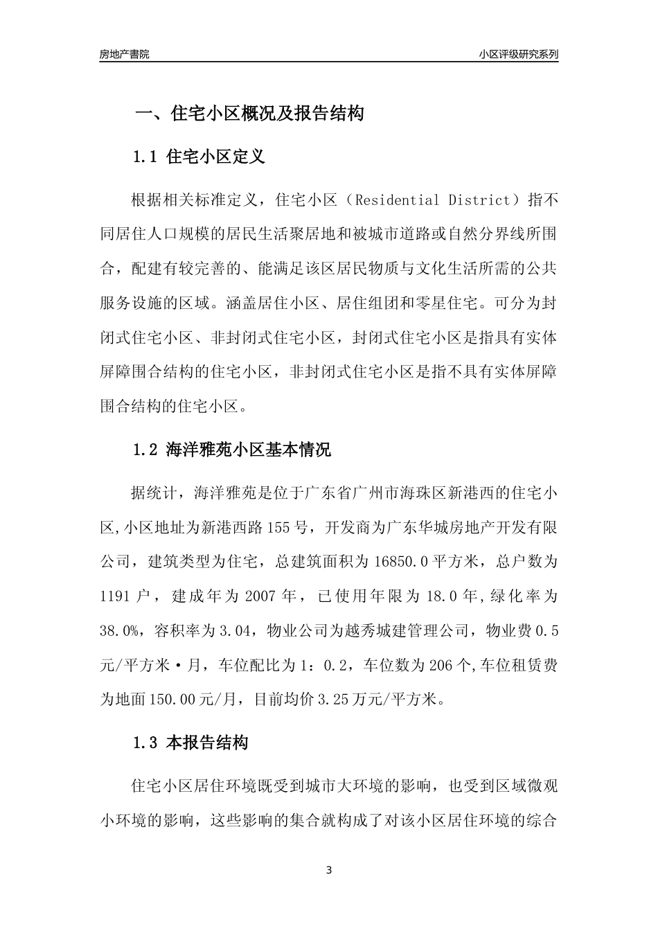 [小区点评]海洋雅苑(海珠区)住宅小区居住环境竞争力评级及房价趋势分析报告(2024版)_第3页