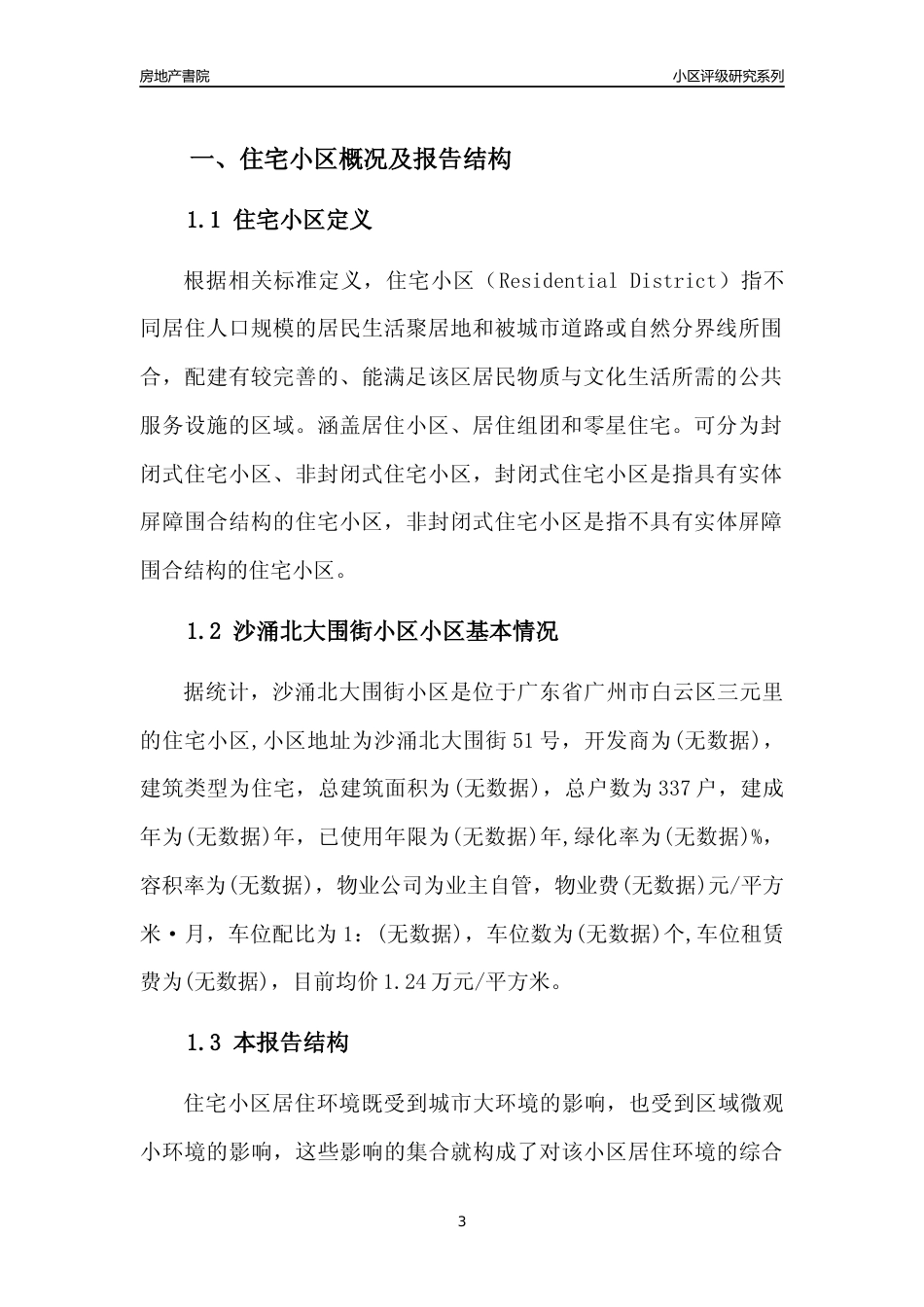 [小区点评]沙涌北大围街小区(白云区)住宅小区居住环境竞争力评级及房价趋势分析报告(2024版)_第3页