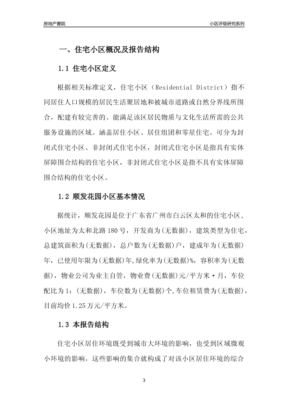 [小区点评]顺发花园(白云区)住宅小区居住环境竞争力评级及房价趋势分析报告(2024版)_第3页