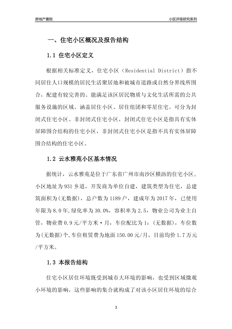 [小区点评]云水雅苑(南沙区)住宅小区居住环境竞争力评级及房价趋势分析报告(2024版)_第3页